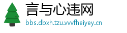 言与心违网